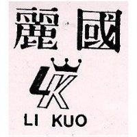 麗國