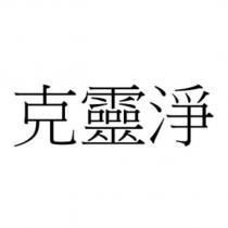 克靈淨