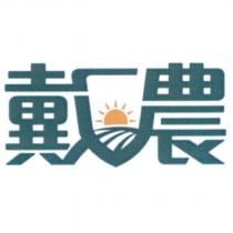 戴農及圖