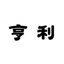 亨利