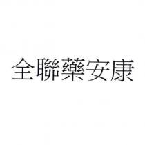 全聯藥安康
