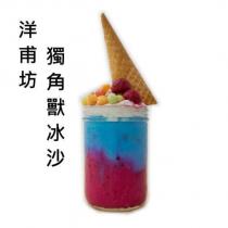洋甫坊獨角獸冰沙及圖