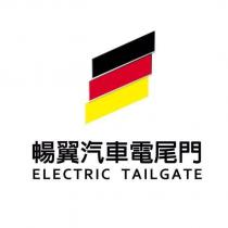 暢翼汽車電尾門 ELECTRIC TAILGATE 及圖