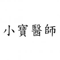 小寶醫師