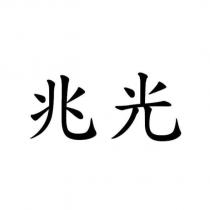 兆光