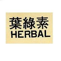 葉綠素 HERBAL 及圖
