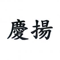 慶揚
