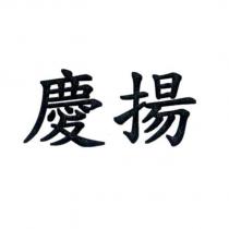 慶揚