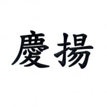 慶揚