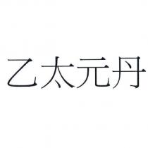 乙太元丹