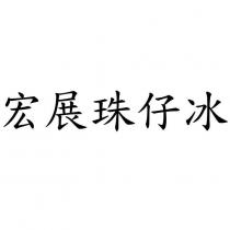 宏展珠仔冰