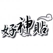 好神貼及圖