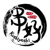 串好 Kushiyoshi 及圖