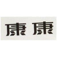 康康