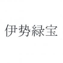伊勢綠寶