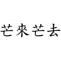 芒來芒去