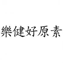 樂健好原素