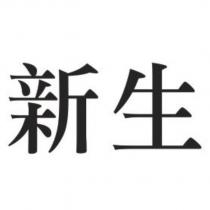 新生