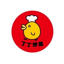 丁丁炸雞及圖