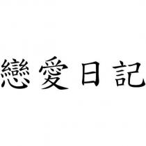 戀愛日記