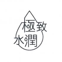 極致水潤及圖