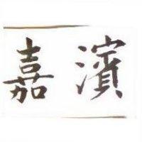 嘉濱
