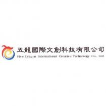 五龍國際文創科技有限公司 Five Dragon International Creative Technology Co., Ltd 及圖