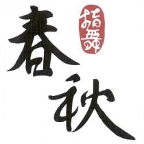 指舞春秋