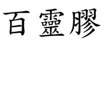 百靈膠