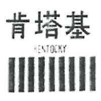 肯塔基及圖 KENTOCKY