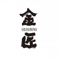 金匠 GOLDSMITHS