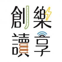 創樂讀享及圖
