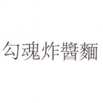 勾魂炸醬麵