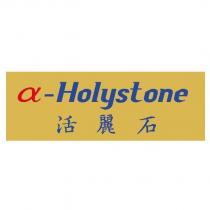 活麗石α-Holystone