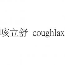 咳立舒 coughlax