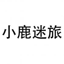 小鹿迷旅