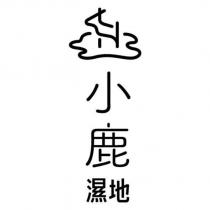 小鹿濕地及圖