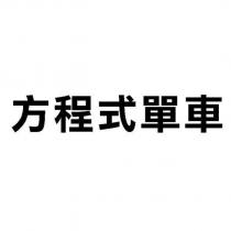 方程式單車