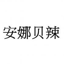 安娜貝辣