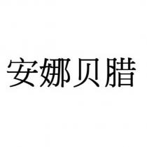 安娜貝臘