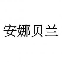 安娜貝蘭