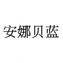 安娜貝藍