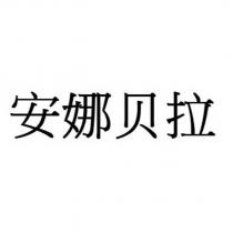 安娜貝拉