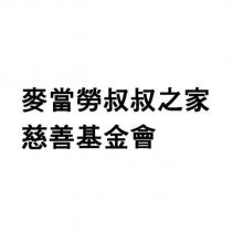 麥當勞叔叔之家慈善基金會