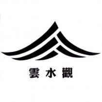 雲水觀及圖