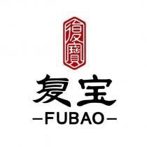 復寶FUBAO 及圖