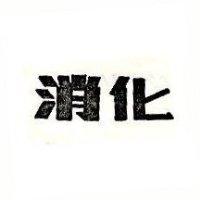 消化