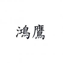 鴻鷹
