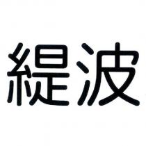 緹波