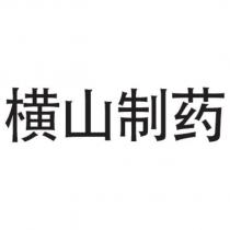 橫山製藥
